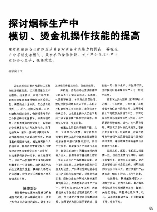 探讨烟标生产中模切、烫金机操作技能的提高