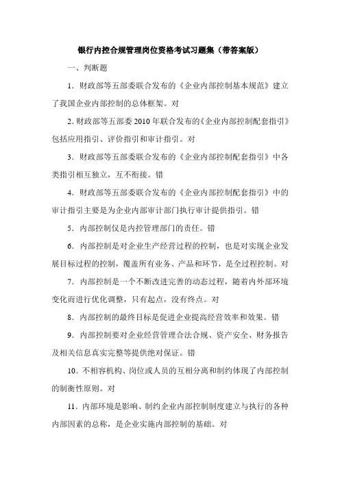 2019银行内控合规管理岗位资格考试习题集(带答案版).doc