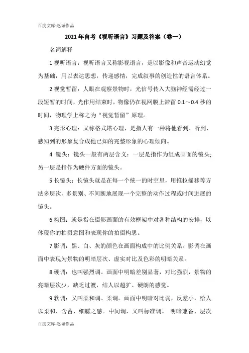 2021年自考《视听语言》习题及答案(卷一)
