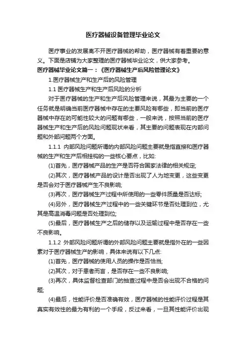 医疗器械设备管理毕业论文