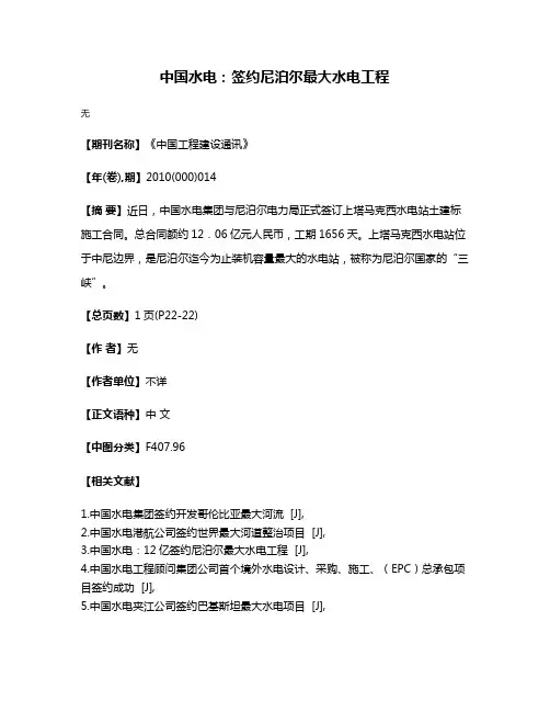 中国水电：签约尼泊尔最大水电工程