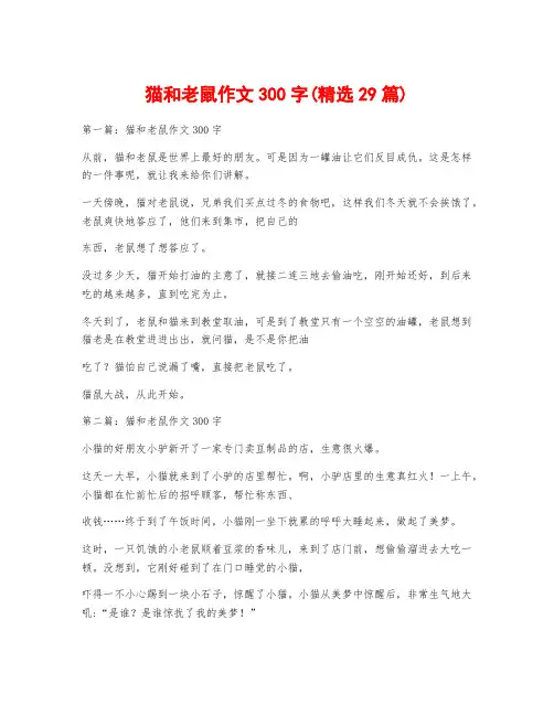 猫和老鼠作文300字(精选29篇)