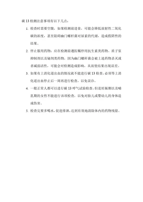 碳13检测注意事项