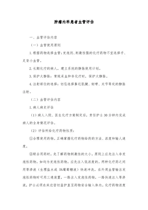 肿瘤内科患者血管评估