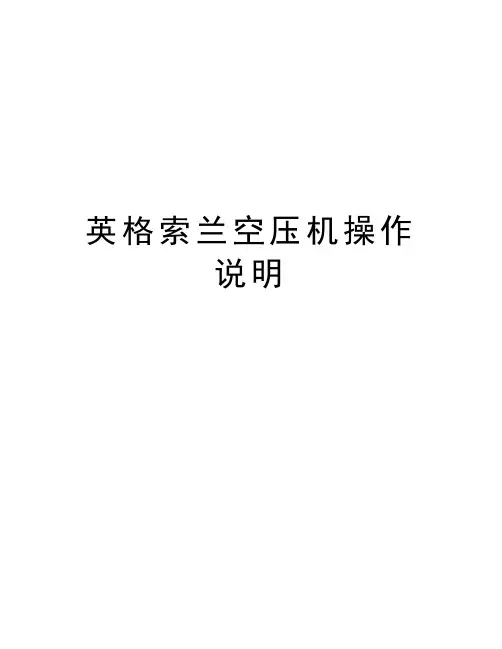 英格索兰空压机操作说明电子教案