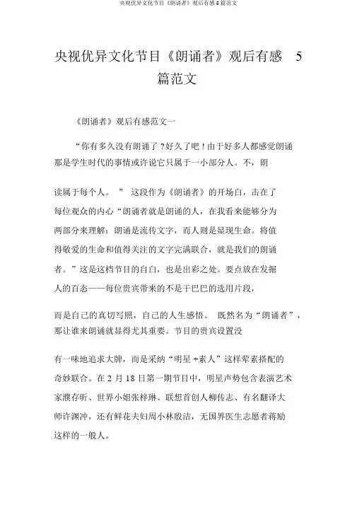 央视优秀文化节目《朗读者》观后感5篇范文