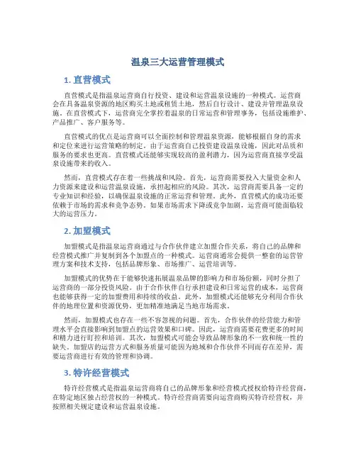 温泉三大运营管理模式