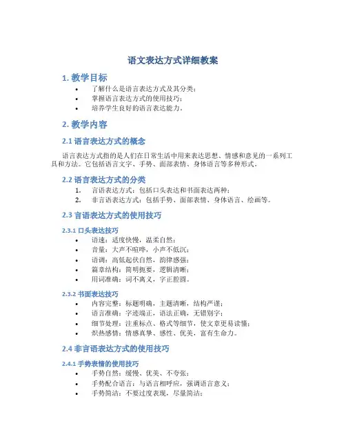 语文表达方式详细教案