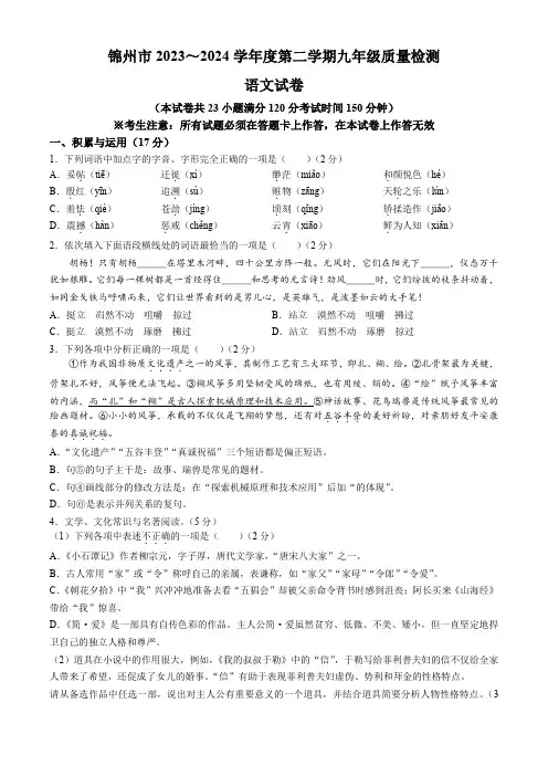 2024年辽宁省锦州市中考二模语文试题