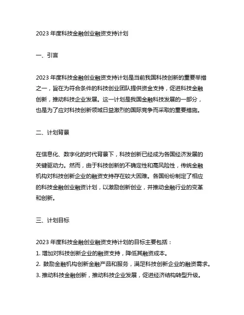2023年度科技金融创业融资支持计划