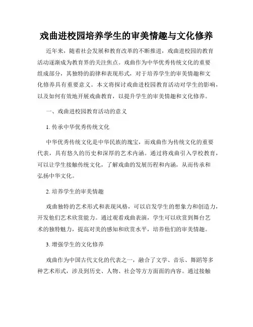 戏曲进校园培养学生的审美情趣与文化修养