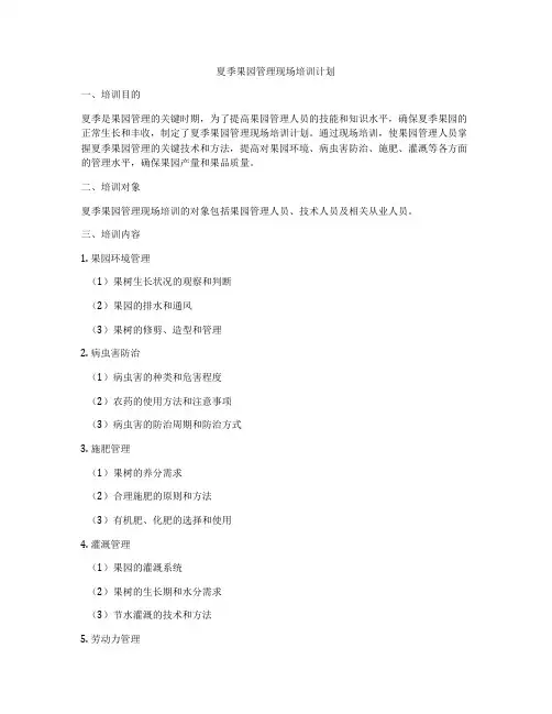 夏季果园管理现场培训计划