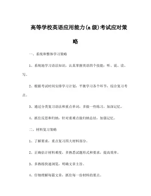 高等学校英语应用能力(a级)考试应对策略