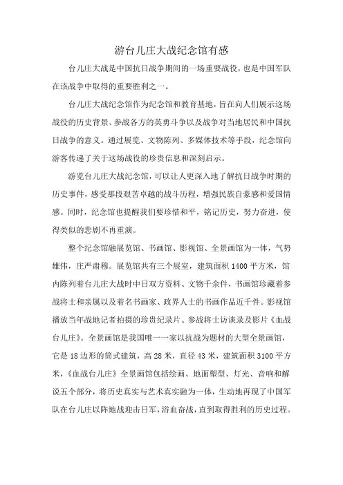游台儿庄大战纪念馆有感