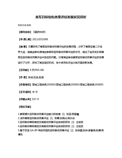 美军目标毁伤效果评估发展状况探析