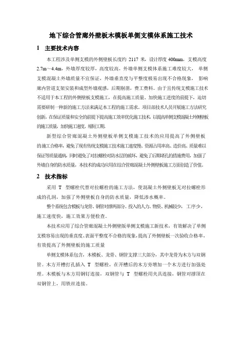 地下综合管廊外壁板木模板单侧支模体系施工技术