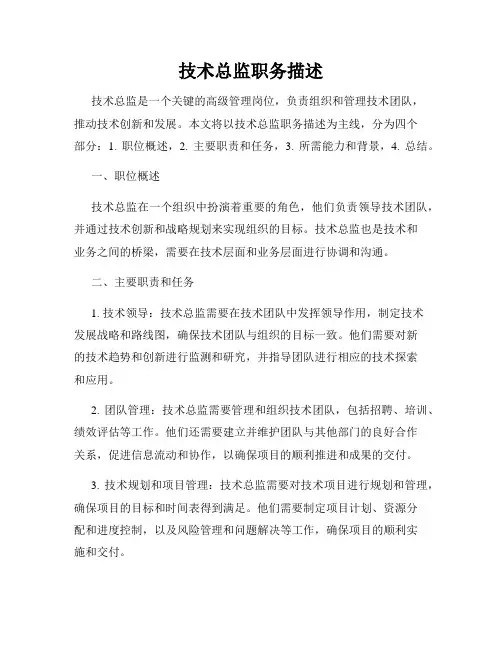 技术总监职务描述