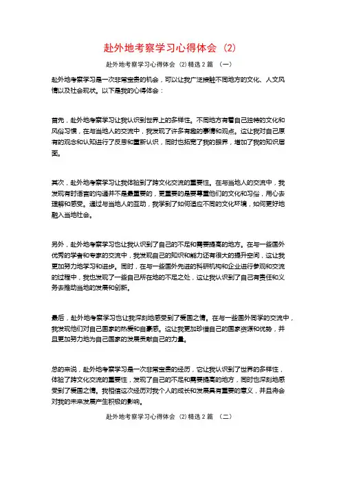赴外地考察学习心得体会2篇