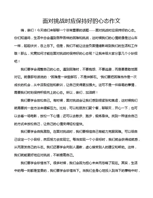 面对挑战时应保持好的心态作文