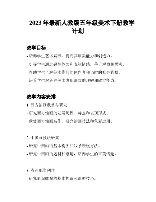 2023年最新人教版五年级美术下册教学计划