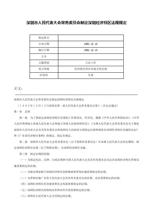 深圳市人民代表大会常务委员会制定深圳经济特区法规规定-