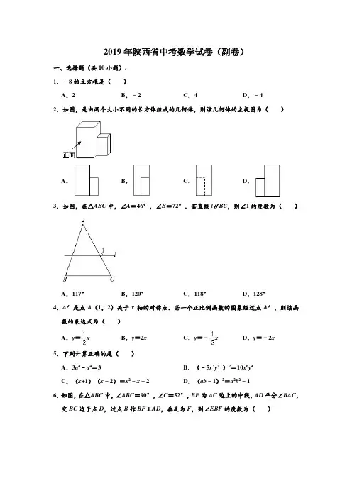 2019年陕西省中考数学试卷(副卷) (解析版)
