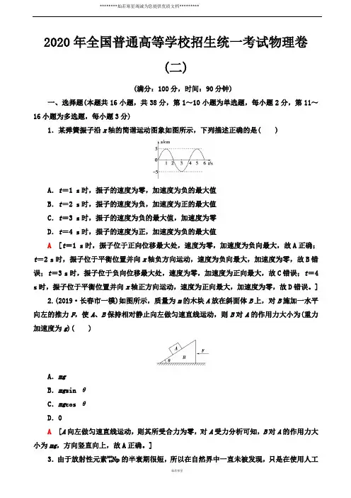 2020年全国普通高等学校招生统一考试物理模拟卷二(解析版)