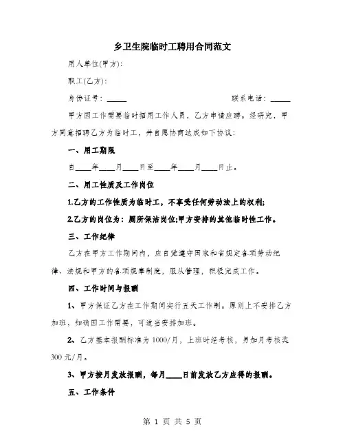 乡卫生院临时工聘用合同范文