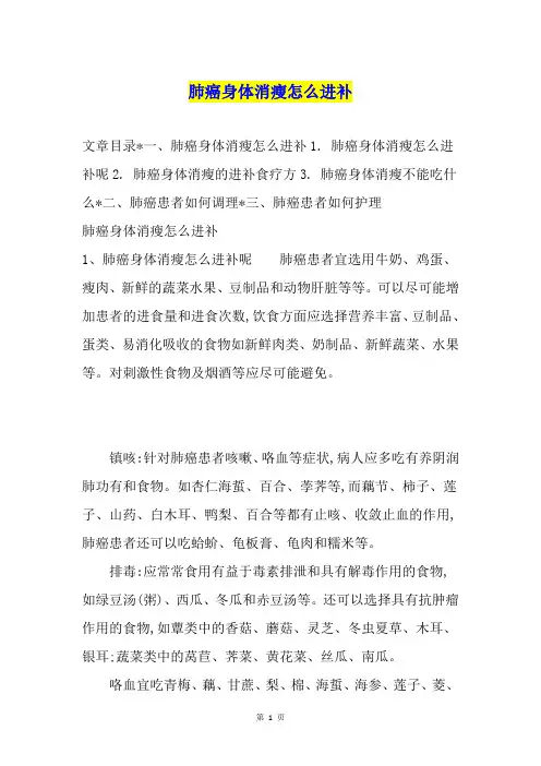 肺癌身体消瘦怎么进补