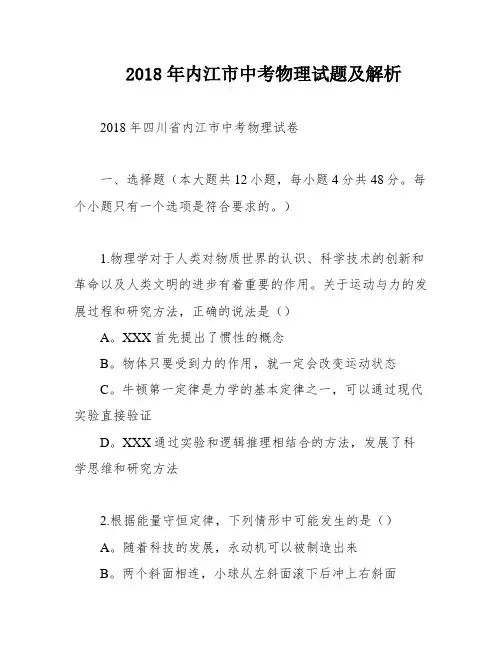 2018年内江市中考物理试题及解析