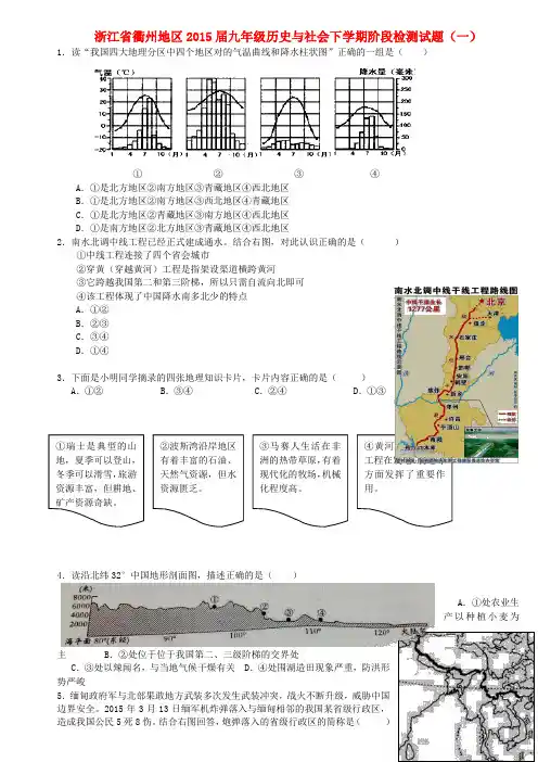 浙江省衢州地区九年级历史与社会下学期阶段检测试题(一) 人教版