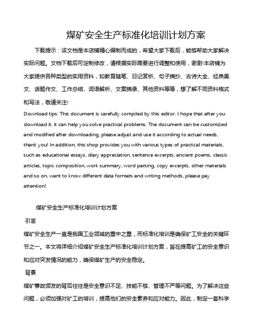 煤矿安全生产标准化培训计划方案