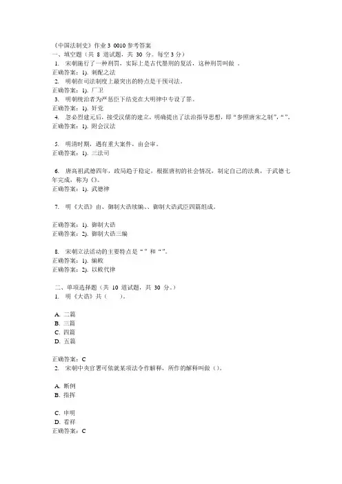 《中国法制史》作业3_0010参考答案