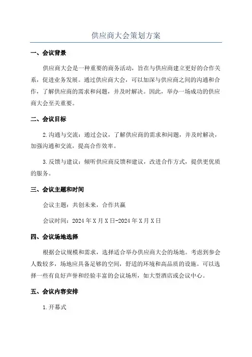 供应商大会策划方案