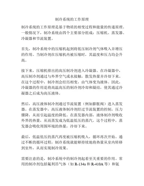 制冷系统的工作原理
