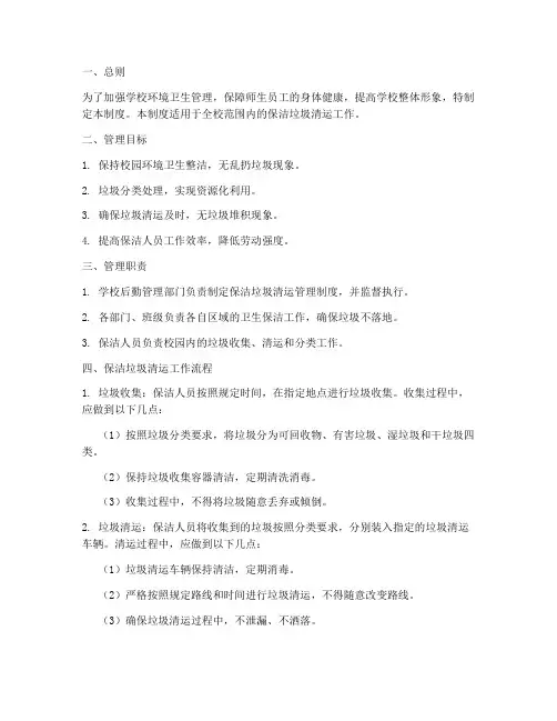 学校保洁垃圾清运管理制度