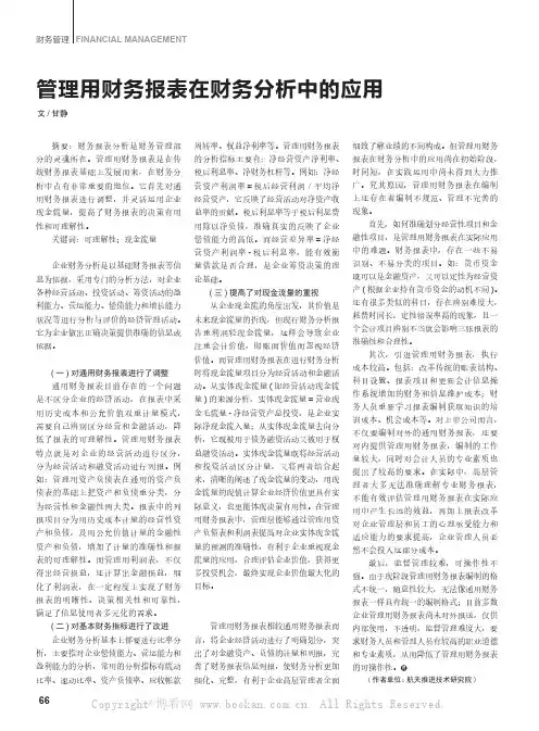 管理用财务报表在财务分析中的应用  