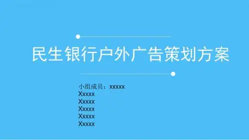 银行户外广告策划方案