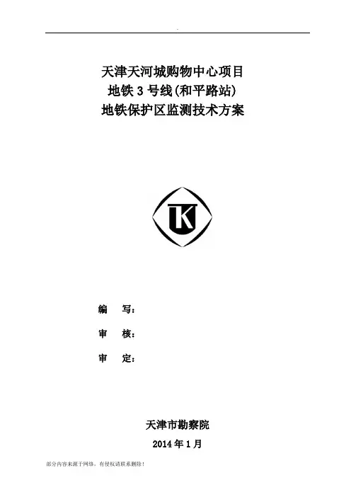 地铁监测技术方案