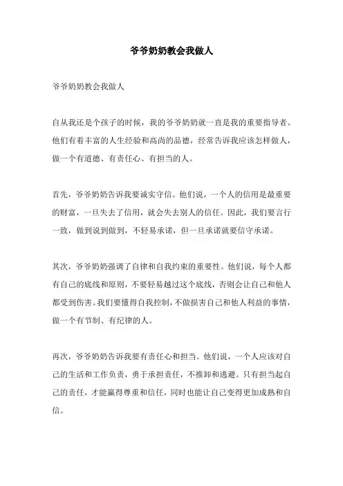 爷爷奶奶教会我做人的相关作文