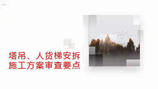 塔吊、人货梯安拆施工方案审查要点
