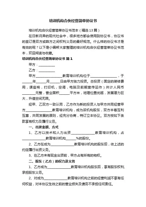 培训机构合伙经营简单协议书范本（精选13篇）