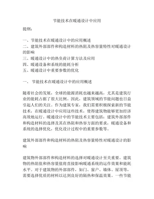 节能技术在暖通设计中应用