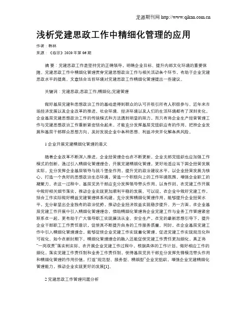 浅析党建思政工作中精细化管理的应用