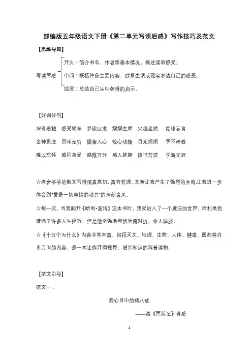 部编版五年级语文下册《第二单元写读后感》写作技巧及范文