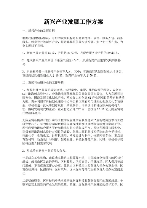 最新 新兴产业发展工作方案-精品