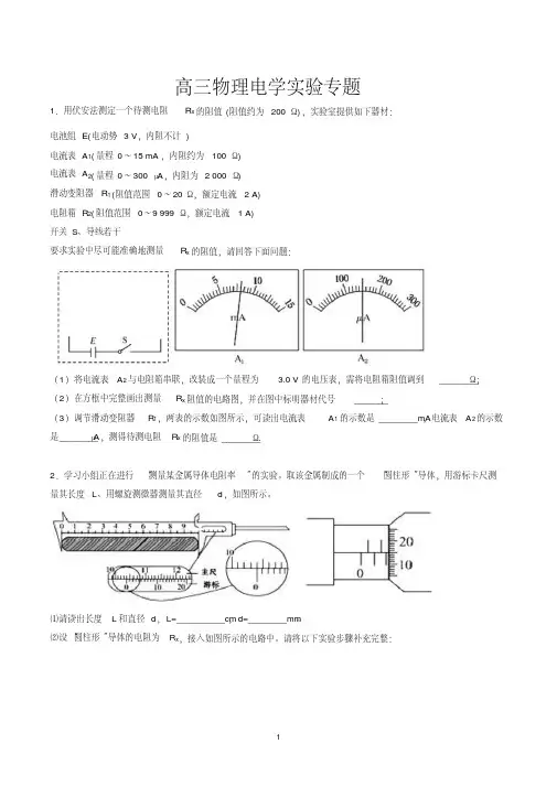 高中物理电学实验专题含答案(word版)
