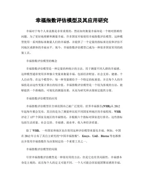 幸福指数评估模型及其应用研究