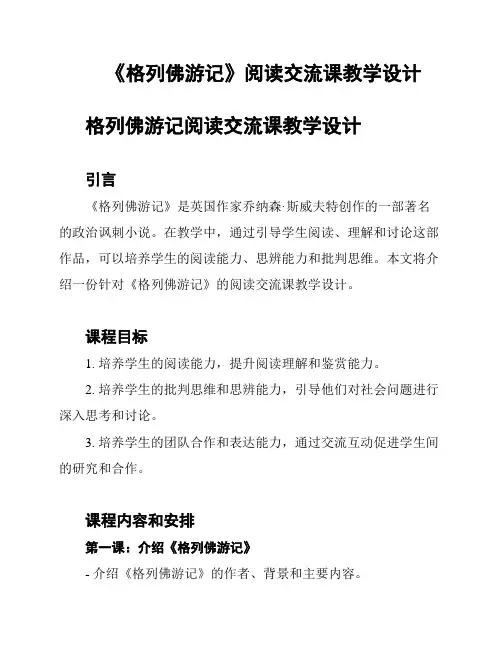 《格列佛游记》阅读交流课教学设计