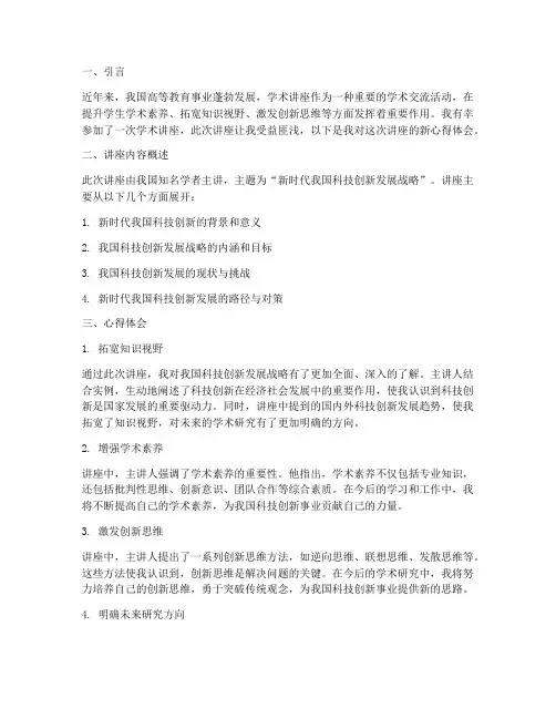 学术讲座新心得体会范文